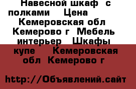 Навесной шкаф, с полками. › Цена ­ 4 000 - Кемеровская обл., Кемерово г. Мебель, интерьер » Шкафы, купе   . Кемеровская обл.,Кемерово г.